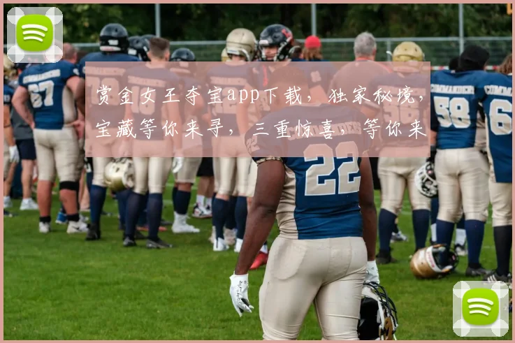 赏金女王夺宝app下载,独家秘境,宝藏等你来寻,三重惊喜,等你来战,速来抢