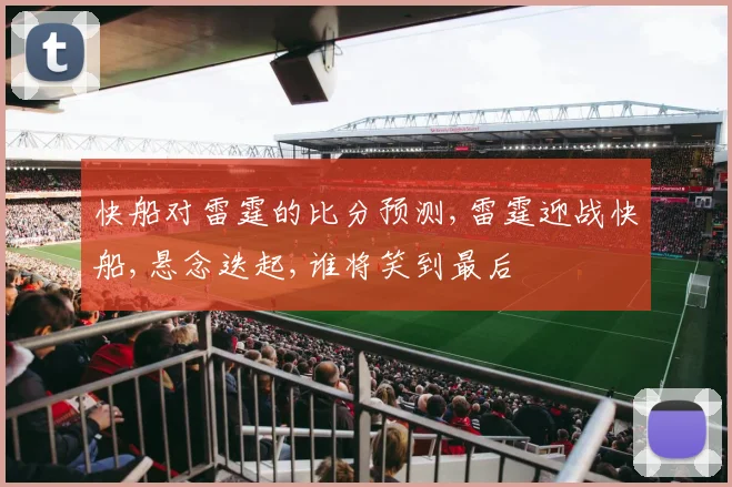 快船对雷霆的比分预测,雷霆迎战快船,悬念迭起,谁将笑到最后