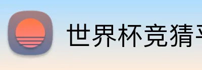 世界杯竞猜平台 Logo